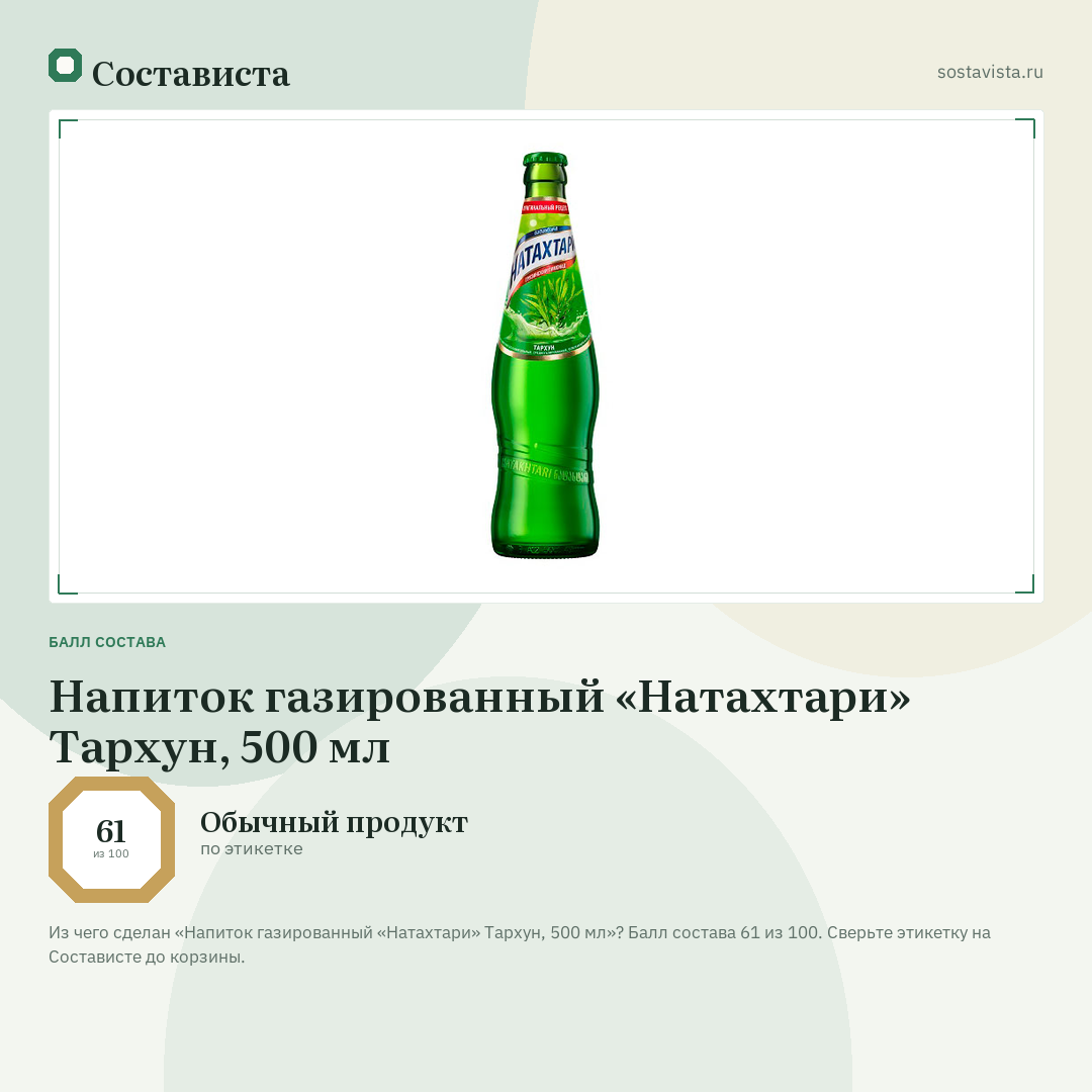 Напиток газированный «Натахтари» Тархун, 500 мл: балл состава 61 из 100 — Состависта