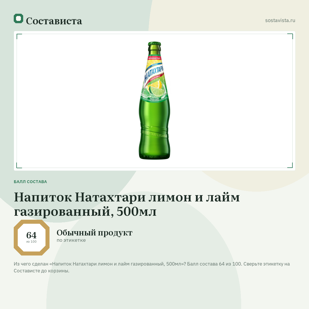 Напиток Натахтари лимон и лайм газированный, 500мл: балл состава 64 из 100 — Состависта