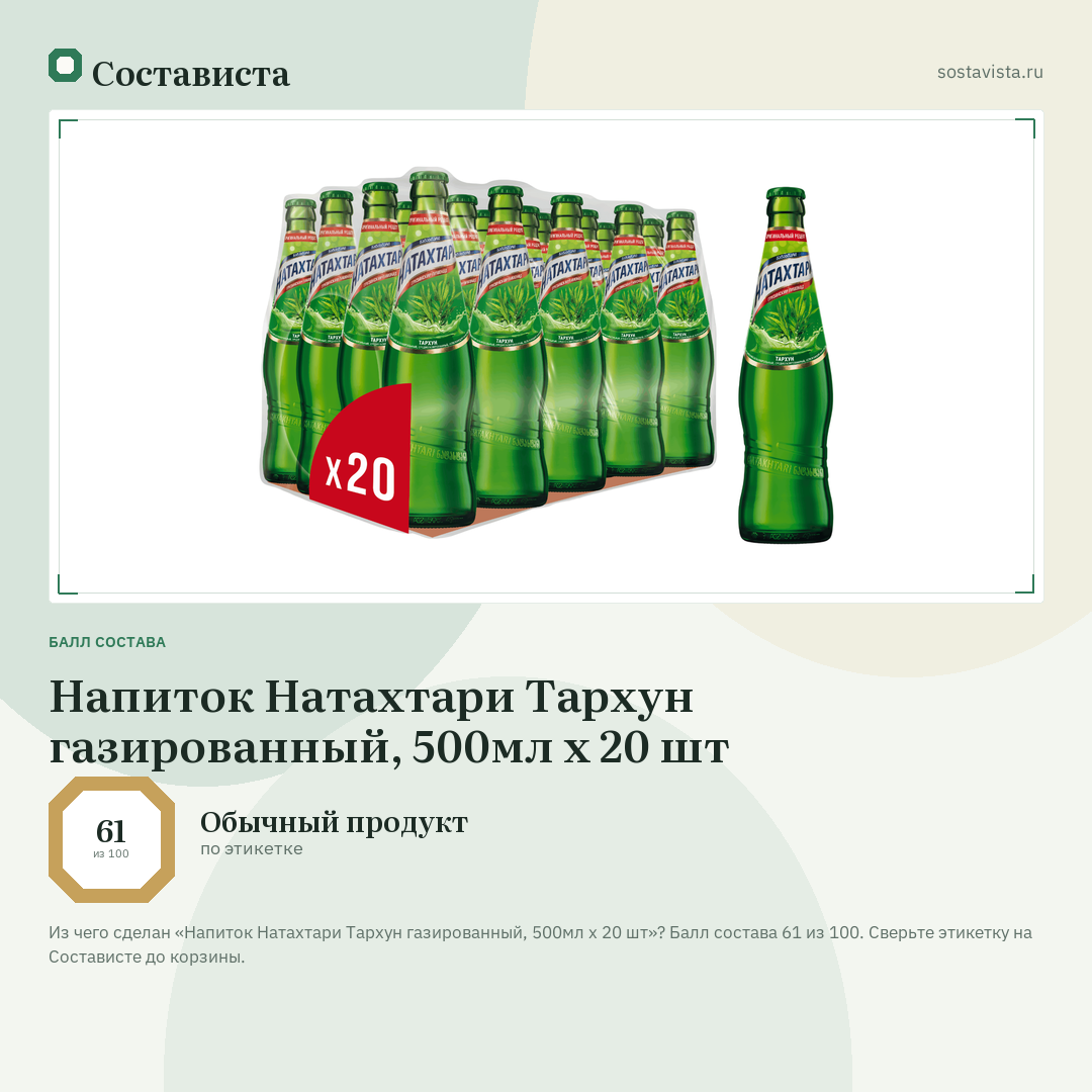 Напиток Натахтари Тархун газированный, 500мл x 20 шт: балл состава 61 из 100 — Состависта