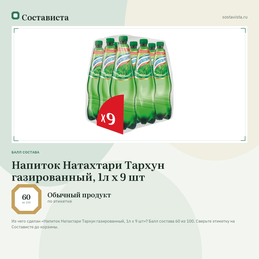 Напиток Натахтари Тархун газированный, 1л x 9 шт: балл состава 60 из 100 — Состависта
