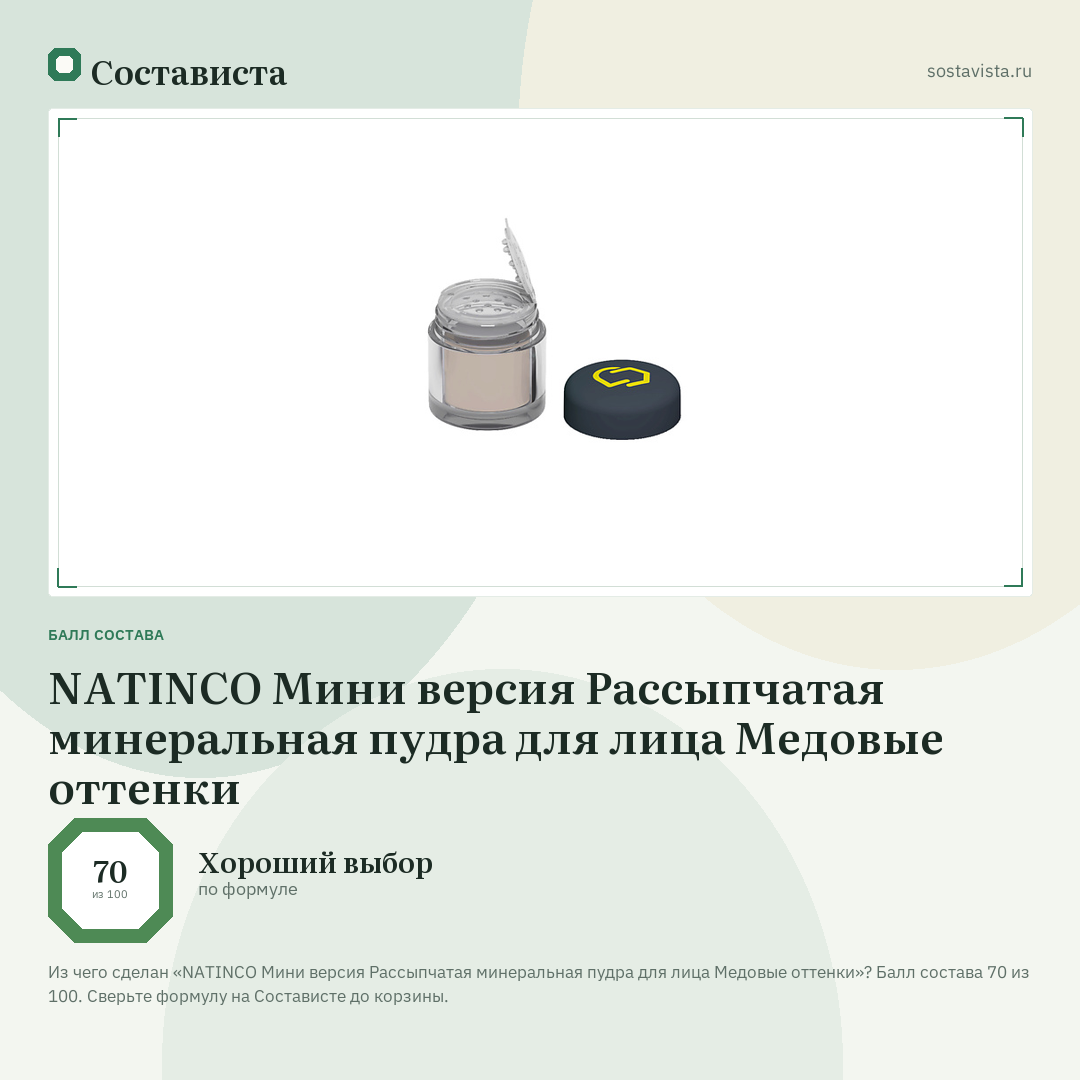 NATINCO Мини версия Рассыпчатая минеральная пудра для лица Медовые оттенки: балл состава 70 из 100 — Состависта