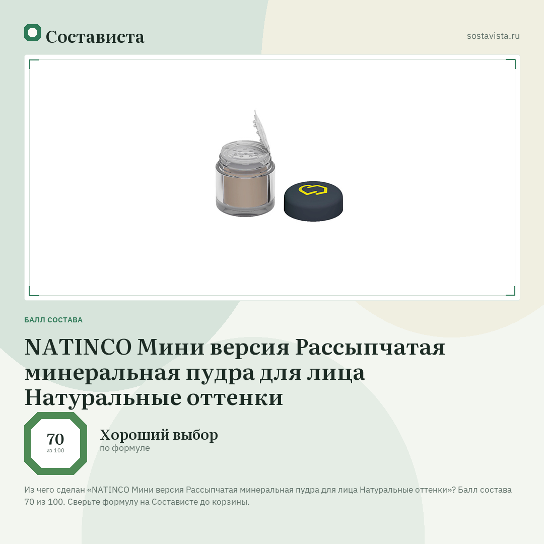 NATINCO Мини версия Рассыпчатая минеральная пудра для лица Натуральные оттенки: балл состава 70 из 100 — Состависта