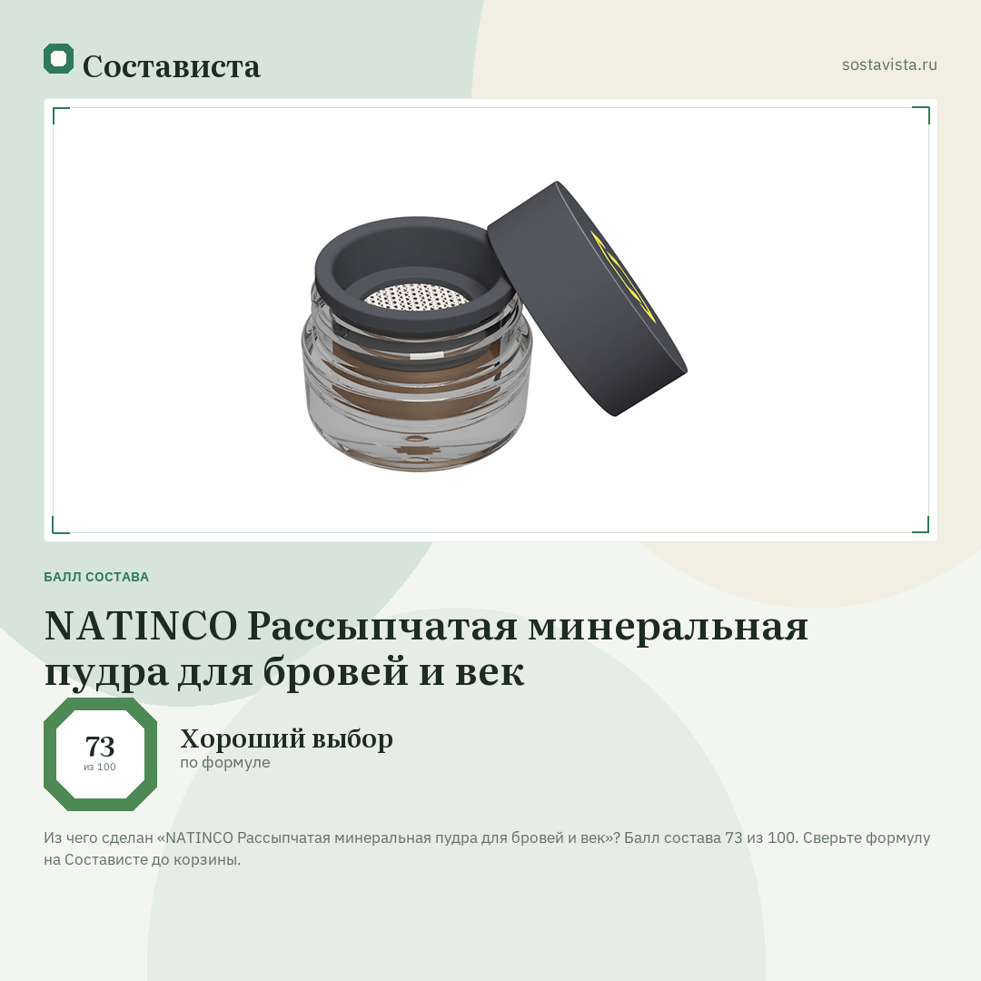 NATINCO Рассыпчатая минеральная пудра для бровей и век: балл состава 73 из 100 — Состависта