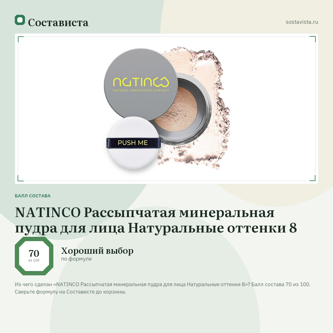 NATINCO Рассыпчатая минеральная пудра для лица Натуральные оттенки 8: балл состава 70 из 100 — Состависта