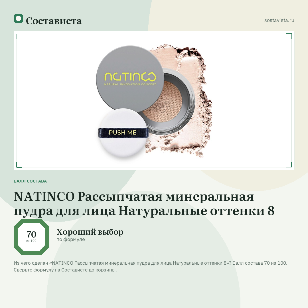 NATINCO Рассыпчатая минеральная пудра для лица Натуральные оттенки 8: балл состава 70 из 100 — Состависта