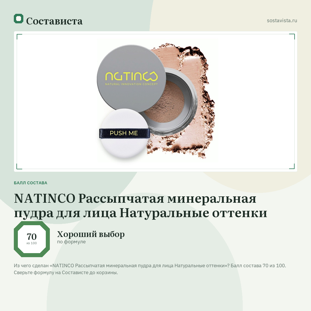 NATINCO Рассыпчатая минеральная пудра для лица Натуральные оттенки: балл состава 70 из 100 — Состависта