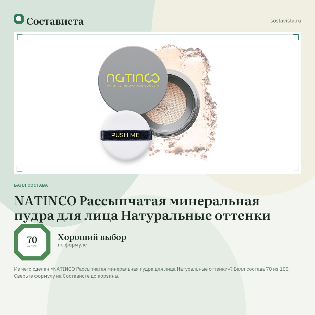 NATINCO Рассыпчатая минеральная пудра для лица Натуральные оттенки: балл состава 70 из 100 — Состависта
