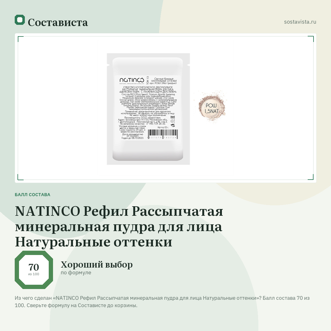 NATINCO Рефил Рассыпчатая минеральная пудра для лица Натуральные оттенки: балл состава 70 из 100 — Состависта