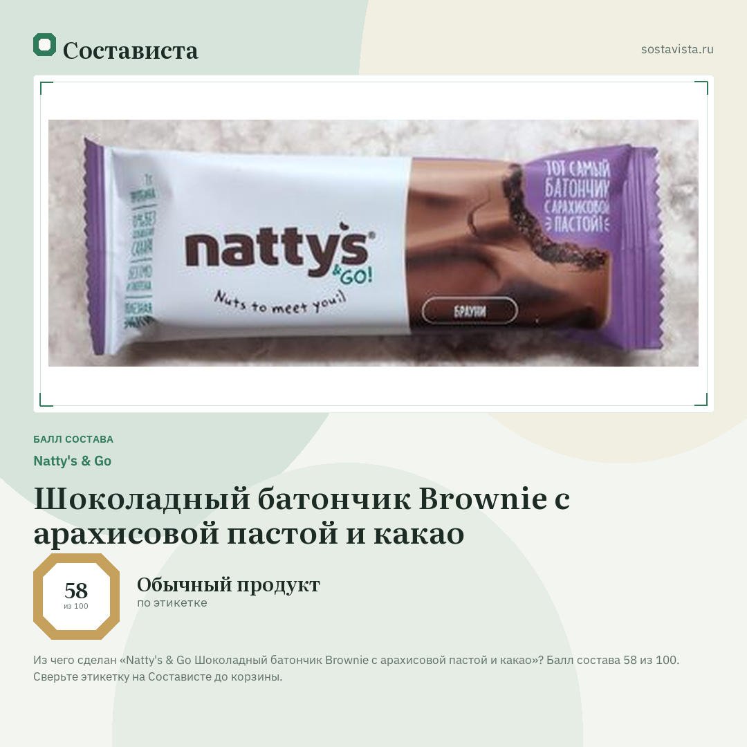 Natty's & Go Шоколадный батончик Brownie с арахисовой пастой и какао: балл состава 58 из 100 — Состависта