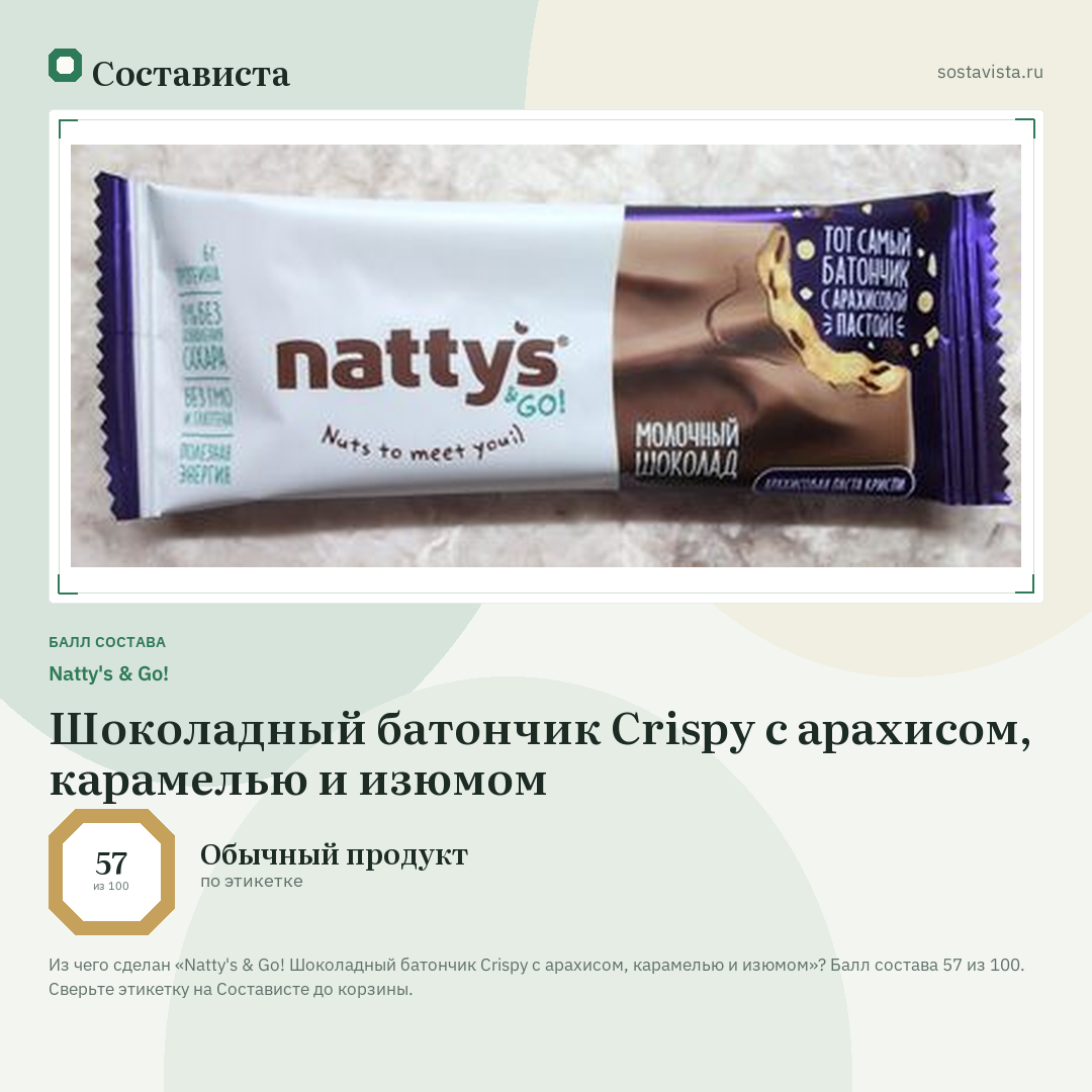 Natty's & Go! Шоколадный батончик Crispy с арахисом, карамелью и изюмом: балл состава 57 из 100 — Состависта