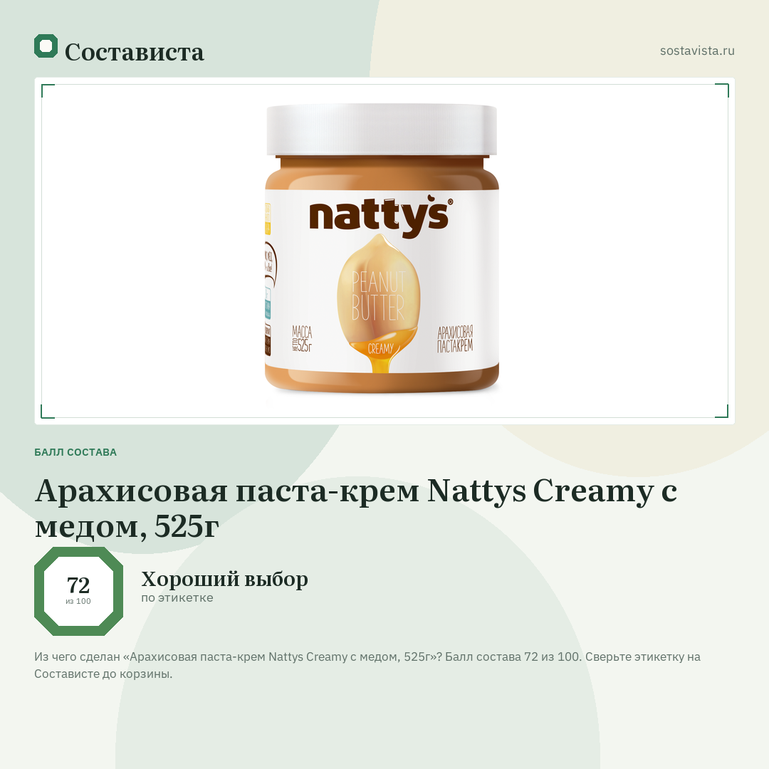 Арахисовая паста-крем Nattys Creamy с медом, 525г: балл состава 72 из 100 — Состависта