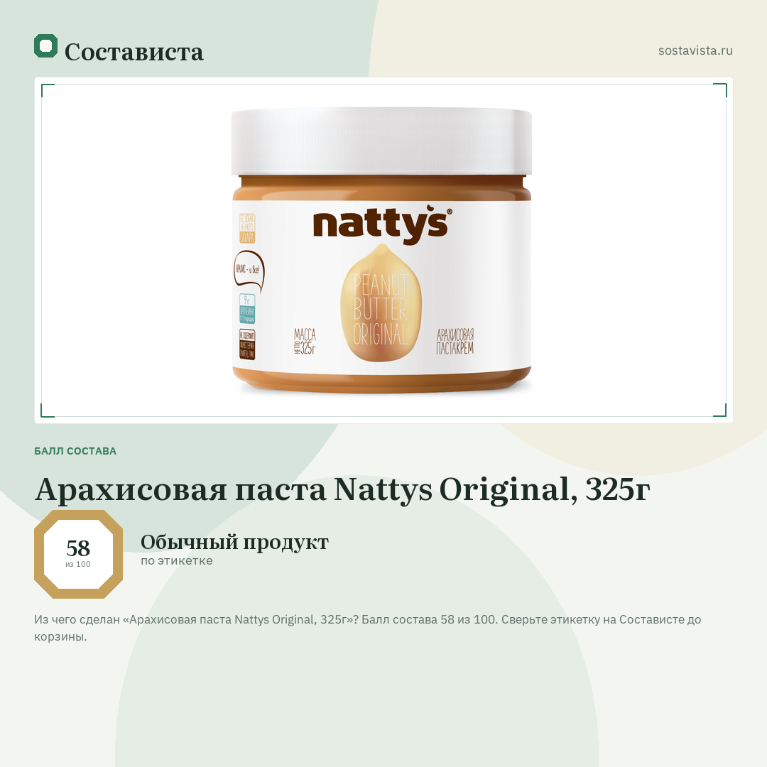 Арахисовая паста Nattys Original, 325г: балл состава 58 из 100 — Состависта