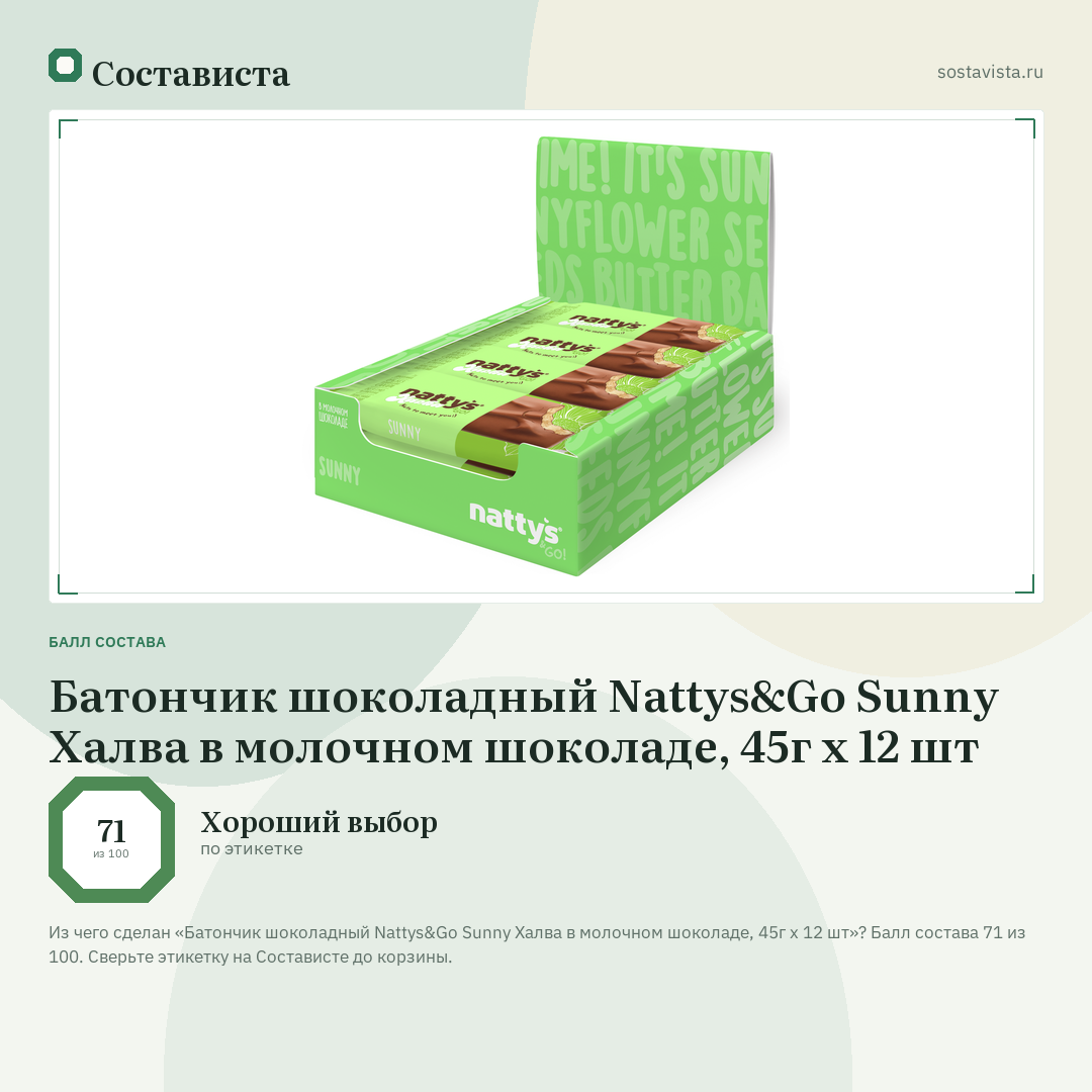 Батончик шоколадный Nattys&Go Sunny Халва в молочном шоколаде, 45г x 12 шт: балл состава 71 из 100 — Состависта