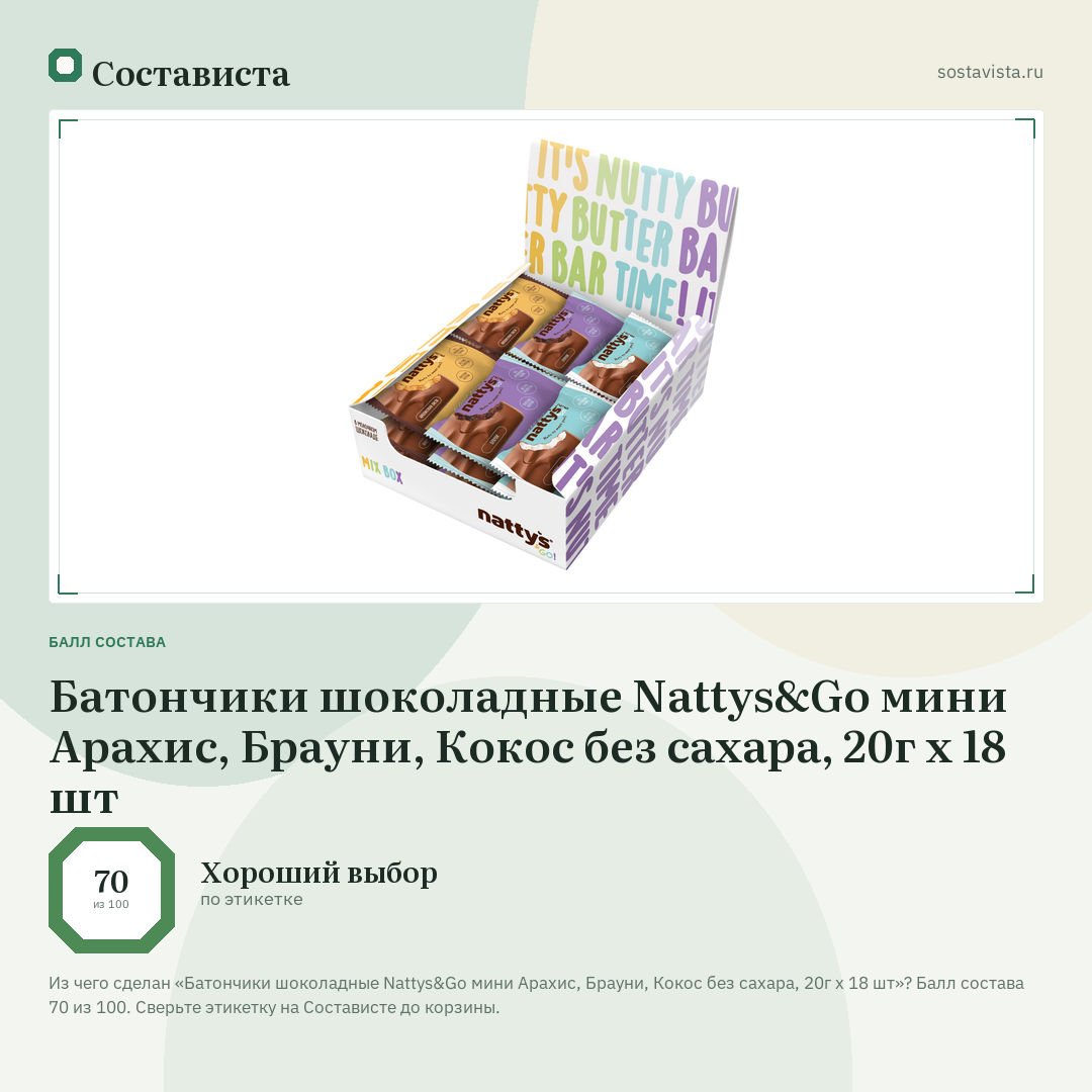 Батончики шоколадные Nattys&Go мини Арахис, Брауни, Кокос без сахара, 20г х 18 шт: балл состава 70 из 100 — Состависта