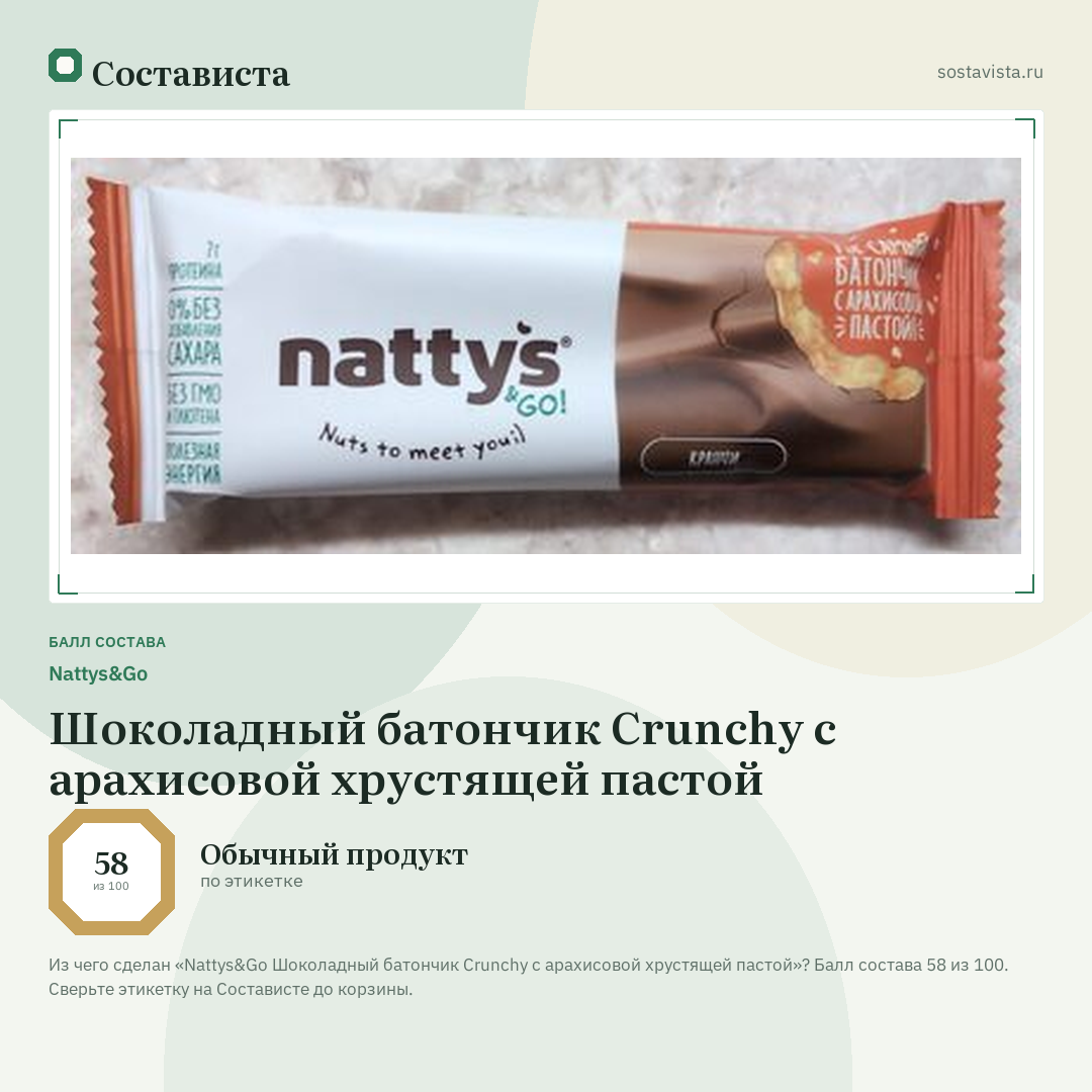 Nattys&Go Шоколадный батончик Crunchy с арахисовой хрустящей пастой: балл состава 58 из 100 — Состависта