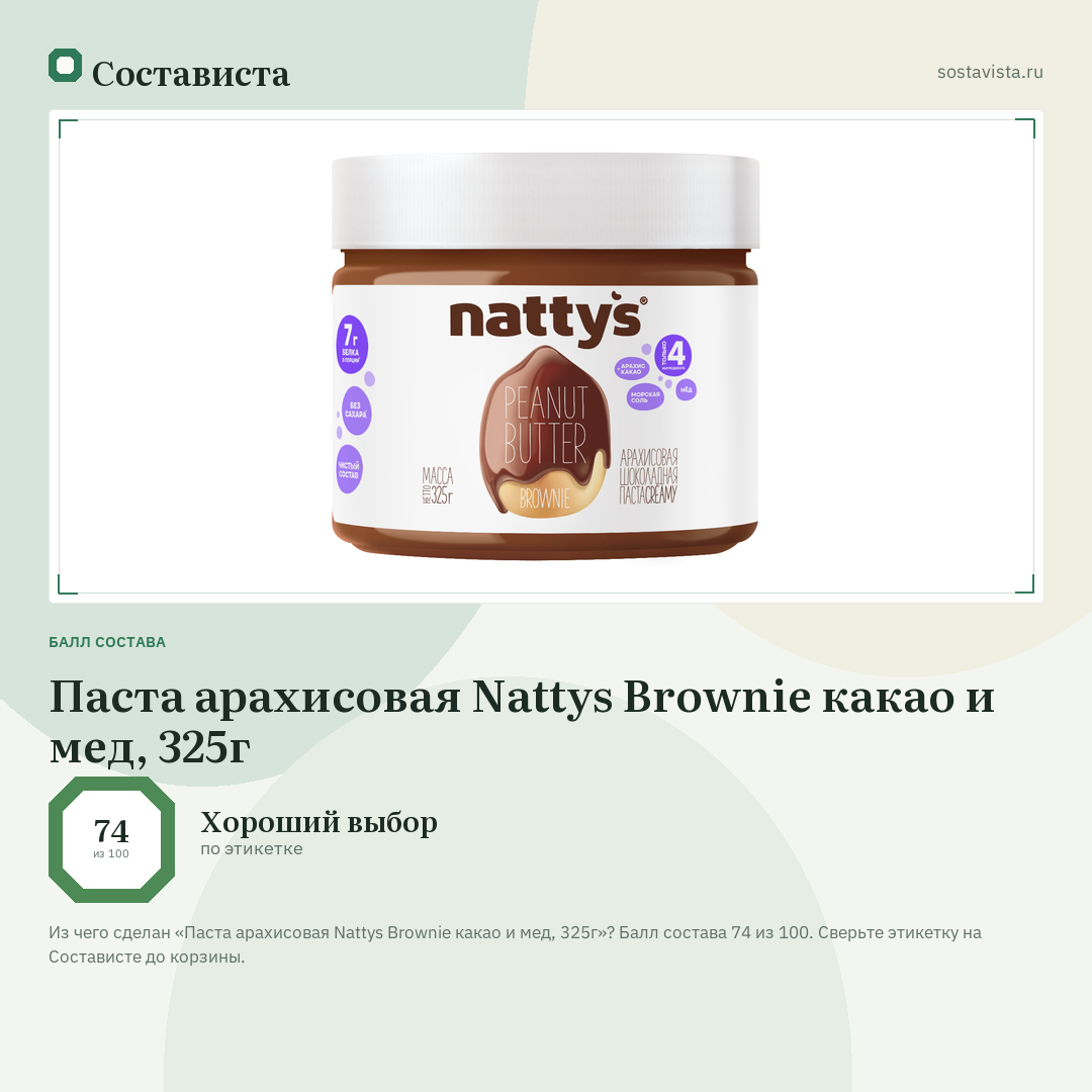 Паста арахисовая Nattys Brownie какао и мед, 325г: балл состава 74 из 100 — Состависта