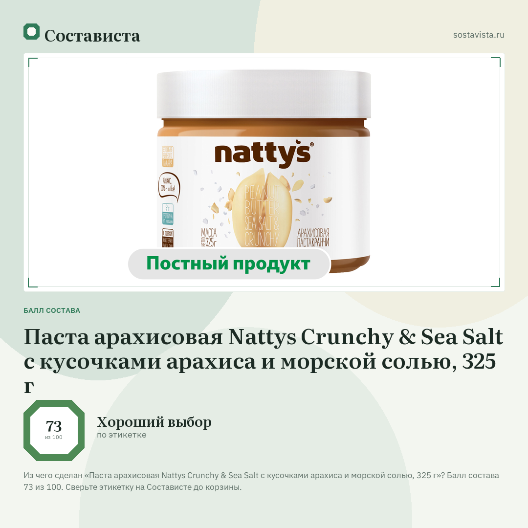Паста арахисовая Nattys Crunchy & Sea Salt с кусочками арахиса и морской солью, 325 г: балл состава 73 из 100 — Состависта