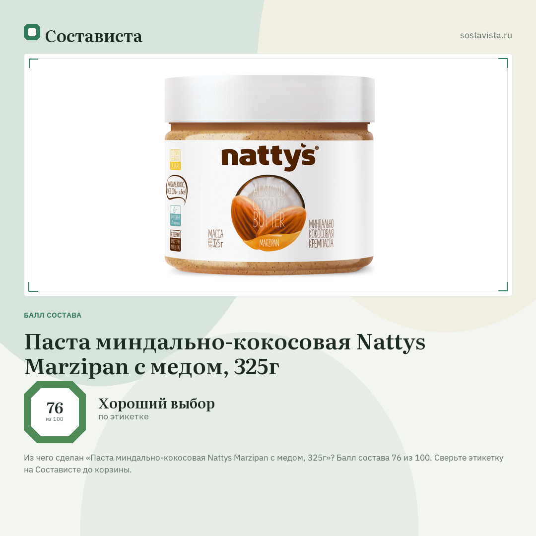 Паста миндально-кокосовая Nattys Marzipan с медом, 325г: балл состава 76 из 100 — Состависта