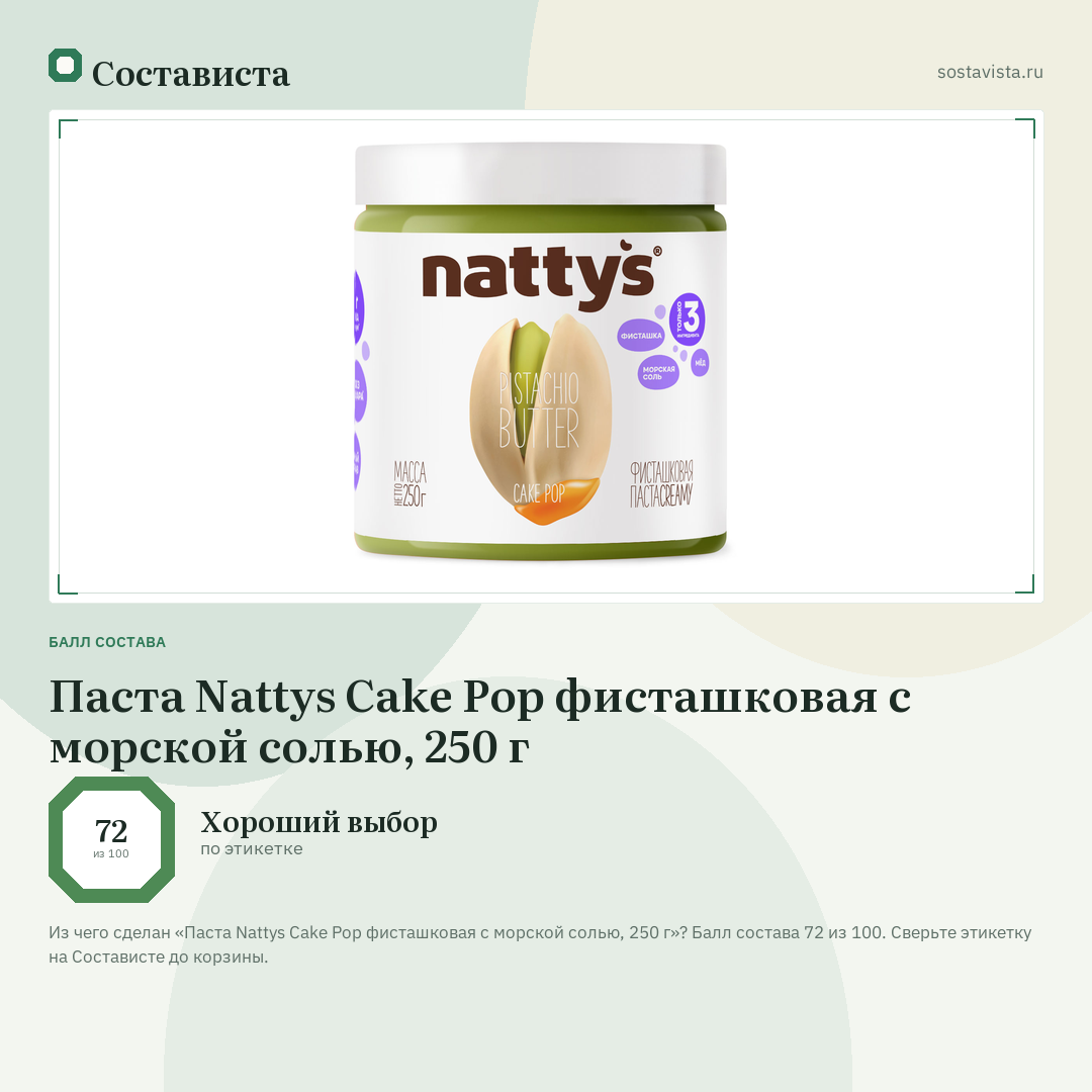 Паста Nattys Cake Pop фисташковая с морской солью, 250 г: балл состава 72 из 100 — Состависта