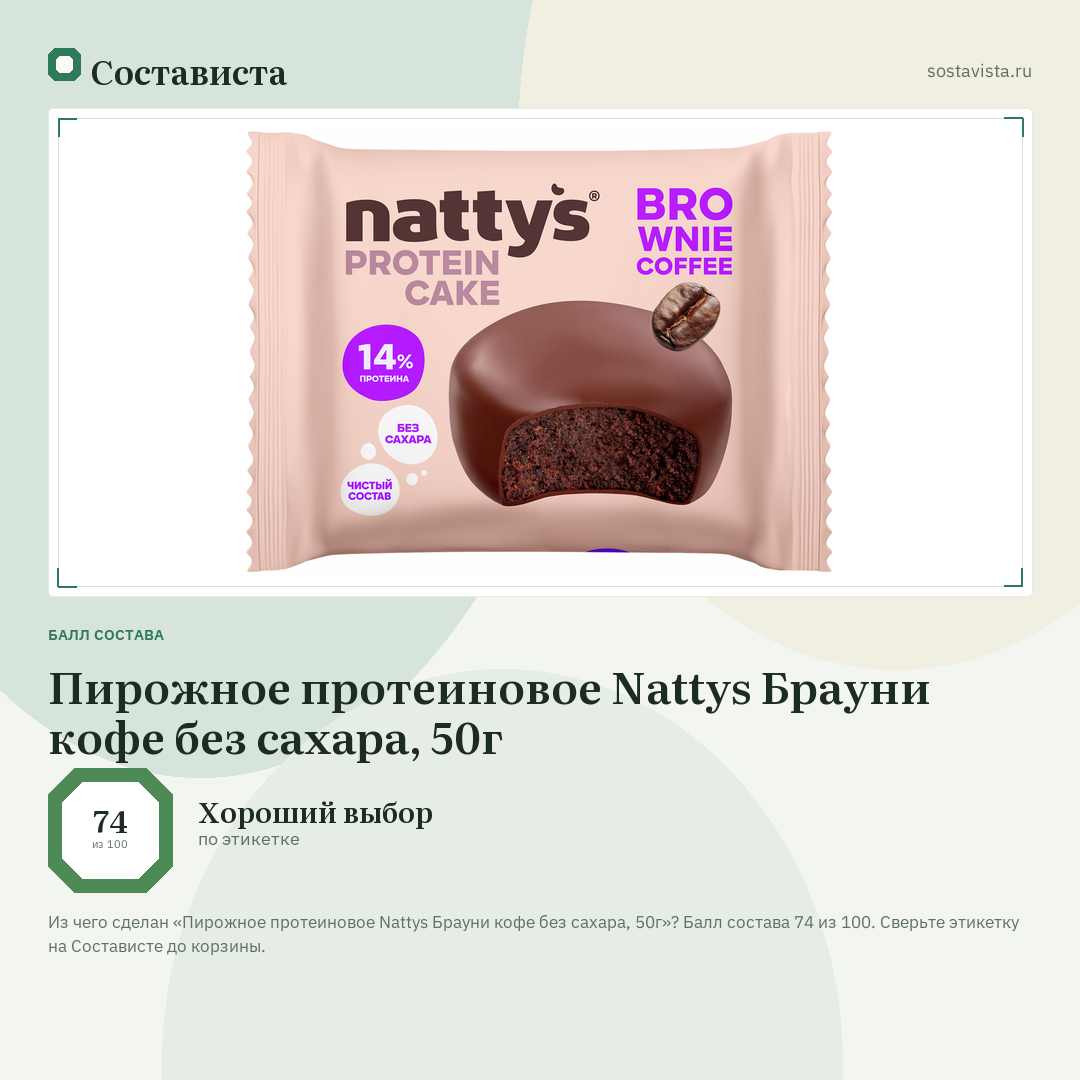 Пирожное протеиновое Nattys Брауни кофе без сахара, 50г: балл состава 74 из 100 — Состависта