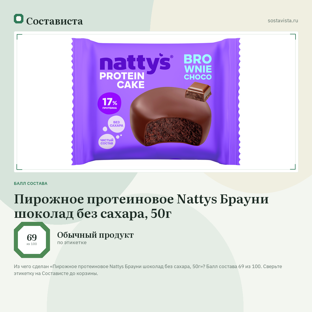 Пирожное протеиновое Nattys Брауни шоколад без сахара, 50г: балл состава 69 из 100 — Состависта