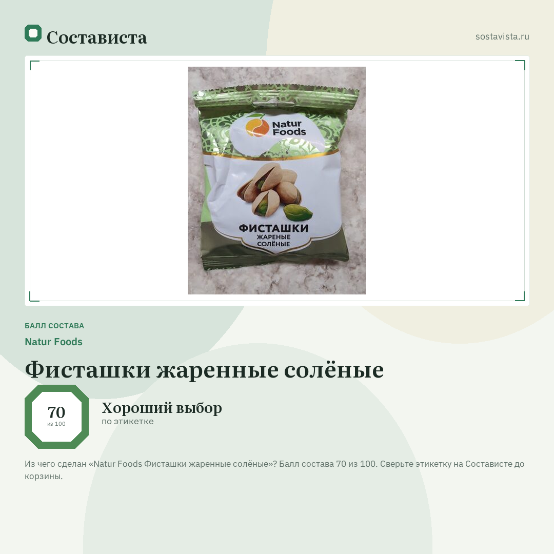 Natur Foods Фисташки жаренные солёные: балл состава 70 из 100 — Состависта