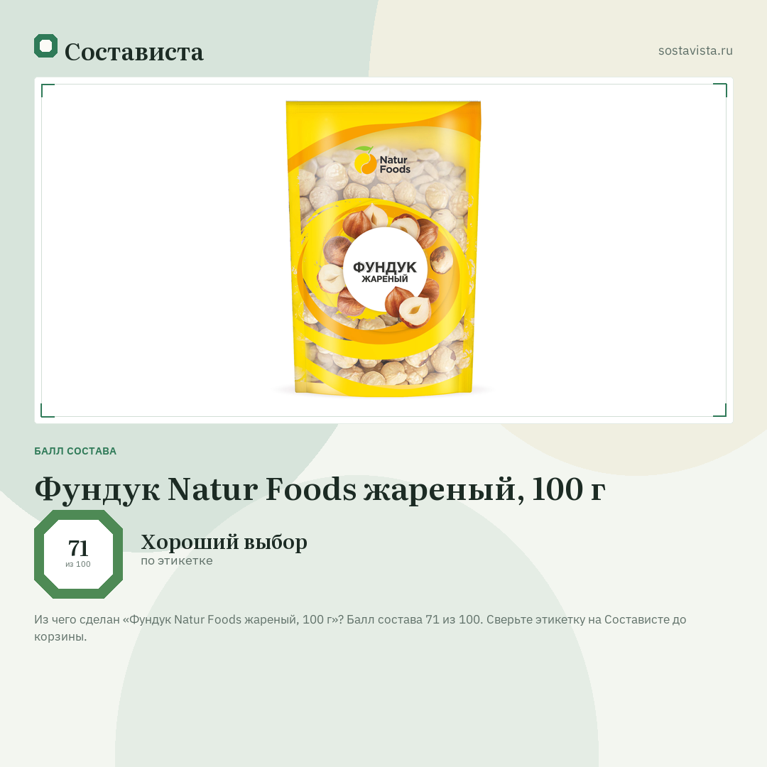 Фундук Natur Foods жареный, 100 г: балл состава 71 из 100 — Состависта