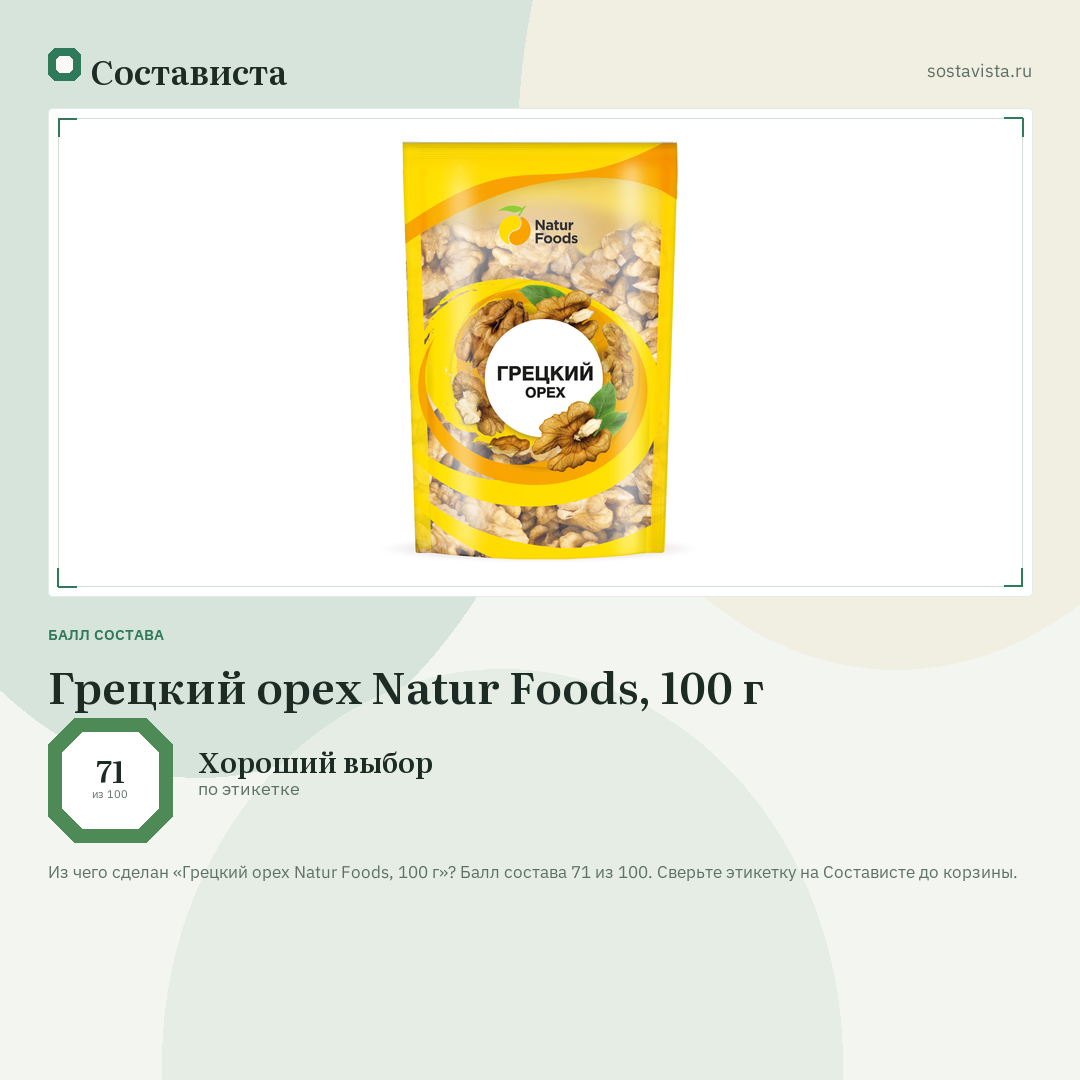 Грецкий орех Natur Foods, 100 г: балл состава 71 из 100 — Состависта