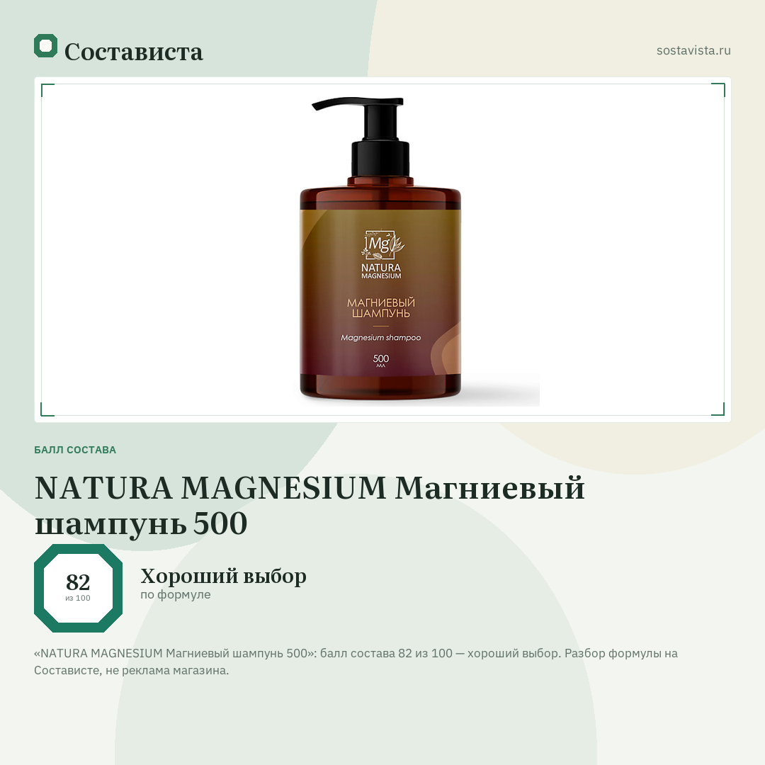 NATURA MAGNESIUM Магниевый шампунь 500: балл состава 82 из 100 — Состависта