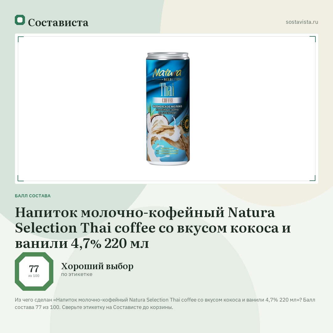 Напиток молочно-кофейный Natura Selection Thai coffee со вкусом кокоса и ванили 4,7% 220 мл: балл состава 77 из 100 — Состависта