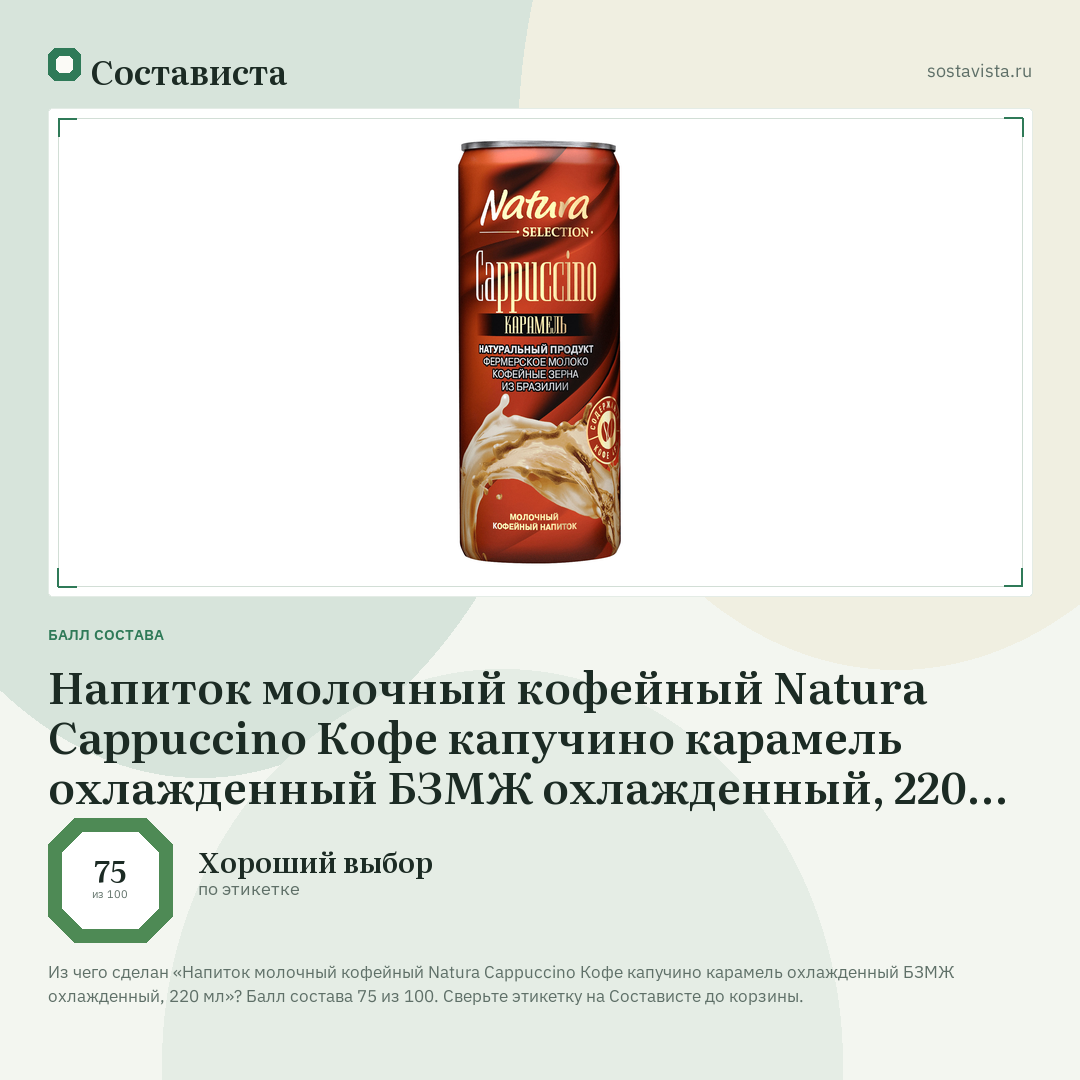 Напиток молочный кофейный Natura Cappuccino Кофе капучино карамель охлажденный БЗМЖ охлажденный, 220 мл: балл состава 75 из 100 — Состависта