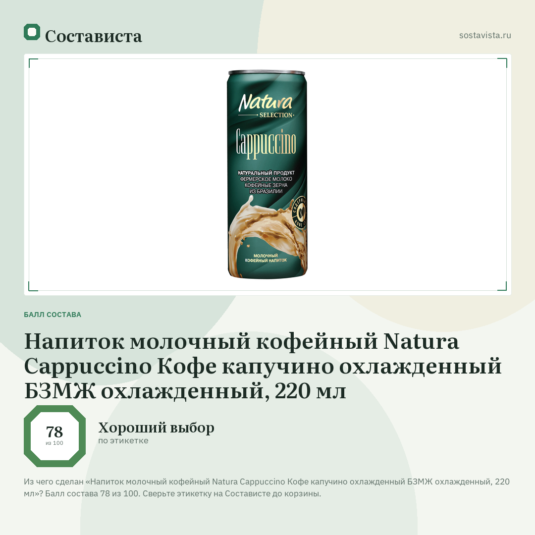Напиток молочный кофейный Natura Cappuccino Кофе капучино охлажденный БЗМЖ охлажденный, 220 мл: балл состава 78 из 100 — Состависта