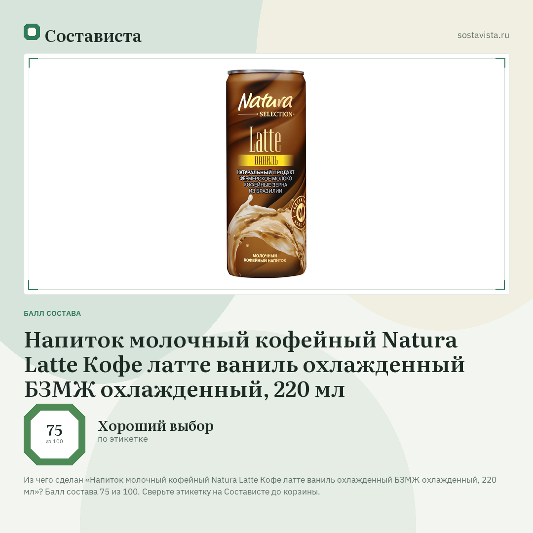 Напиток молочный кофейный Natura Latte Кофе латте ваниль охлажденный БЗМЖ охлажденный, 220 мл: балл состава 75 из 100 — Состависта