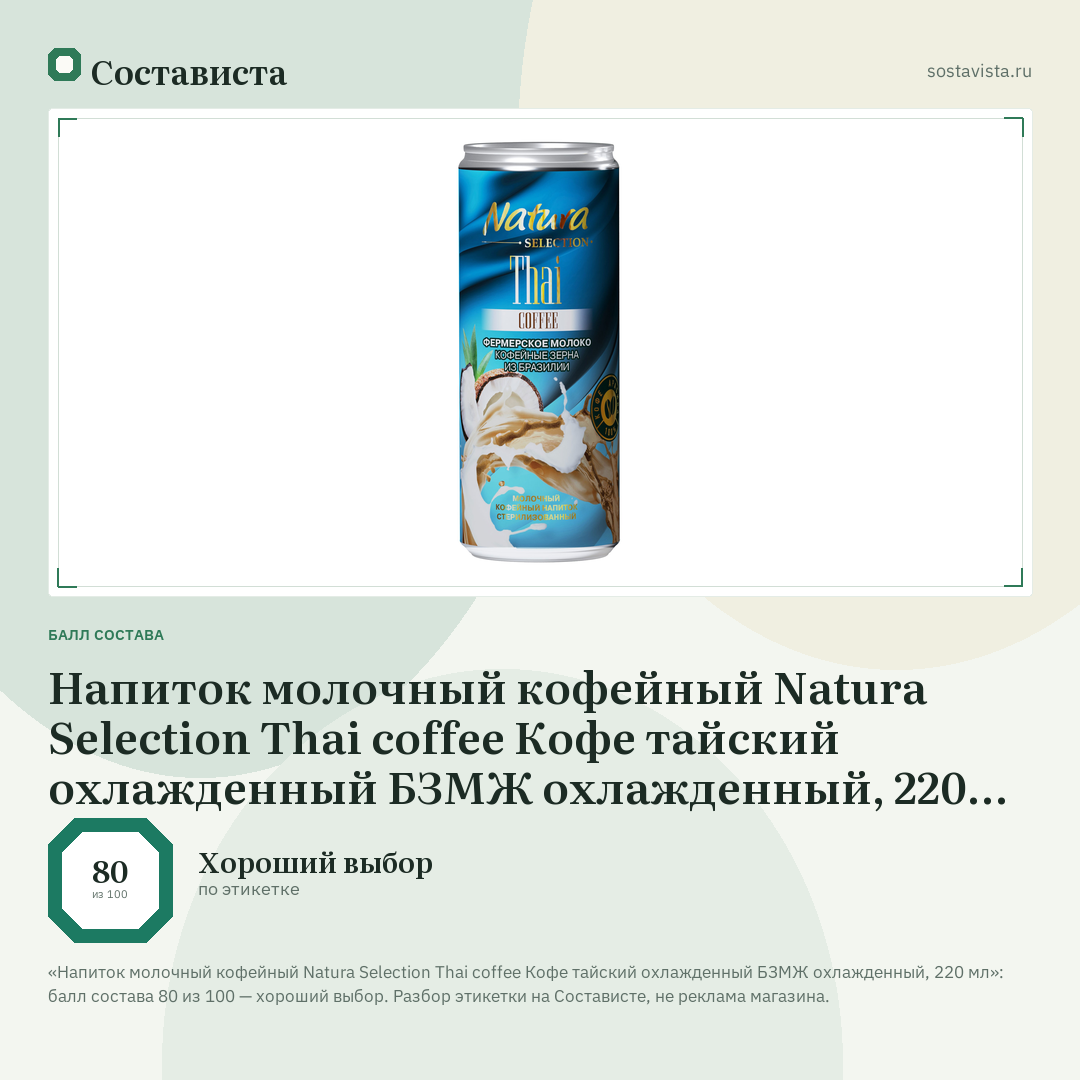Напиток молочный кофейный Natura Selection Thai coffee Кофе тайский охлажденный БЗМЖ охлажденный, 220 мл: балл состава 80 из 100 — Состависта