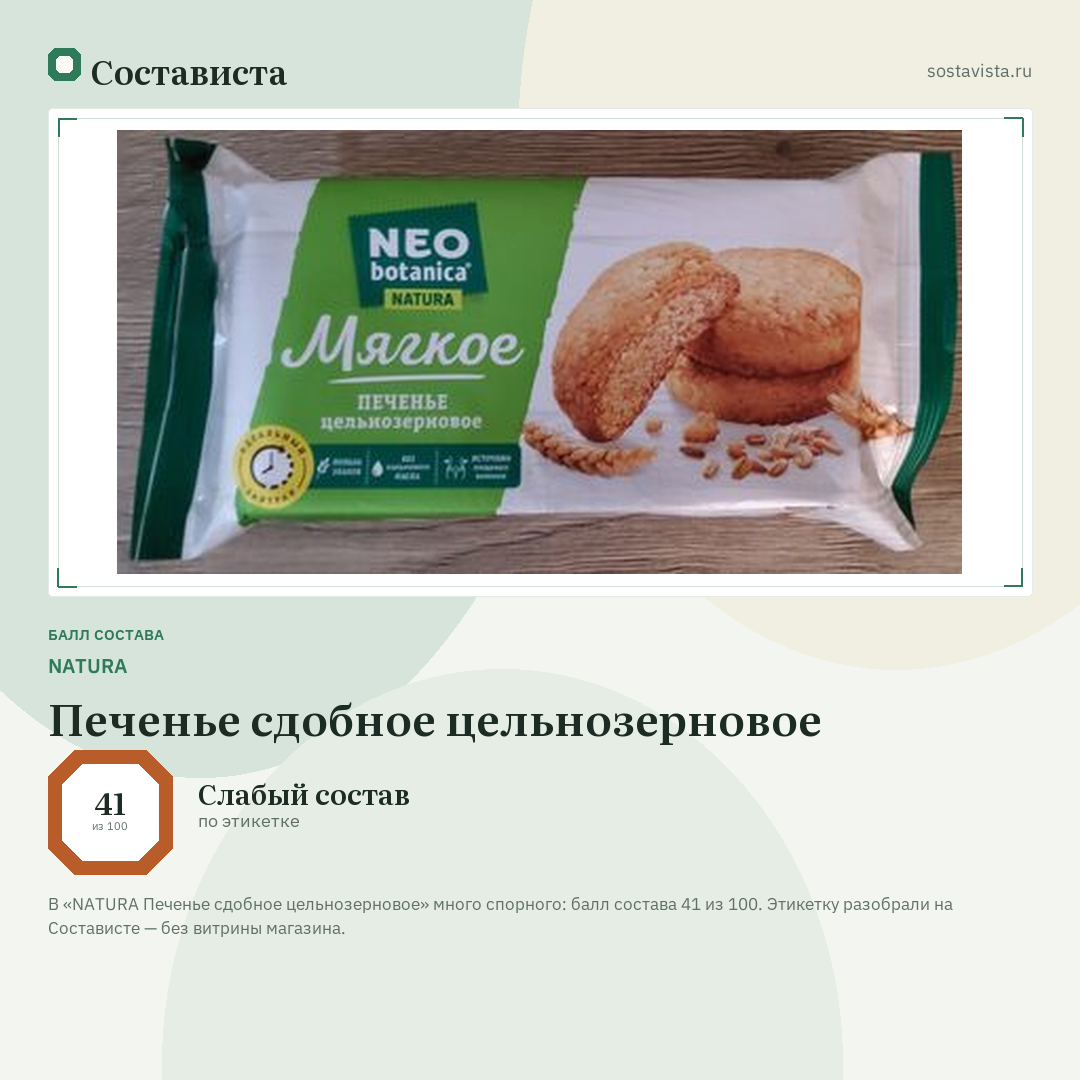 NATURA Печенье сдобное цельнозерновое: балл состава 41 из 100 — Состависта