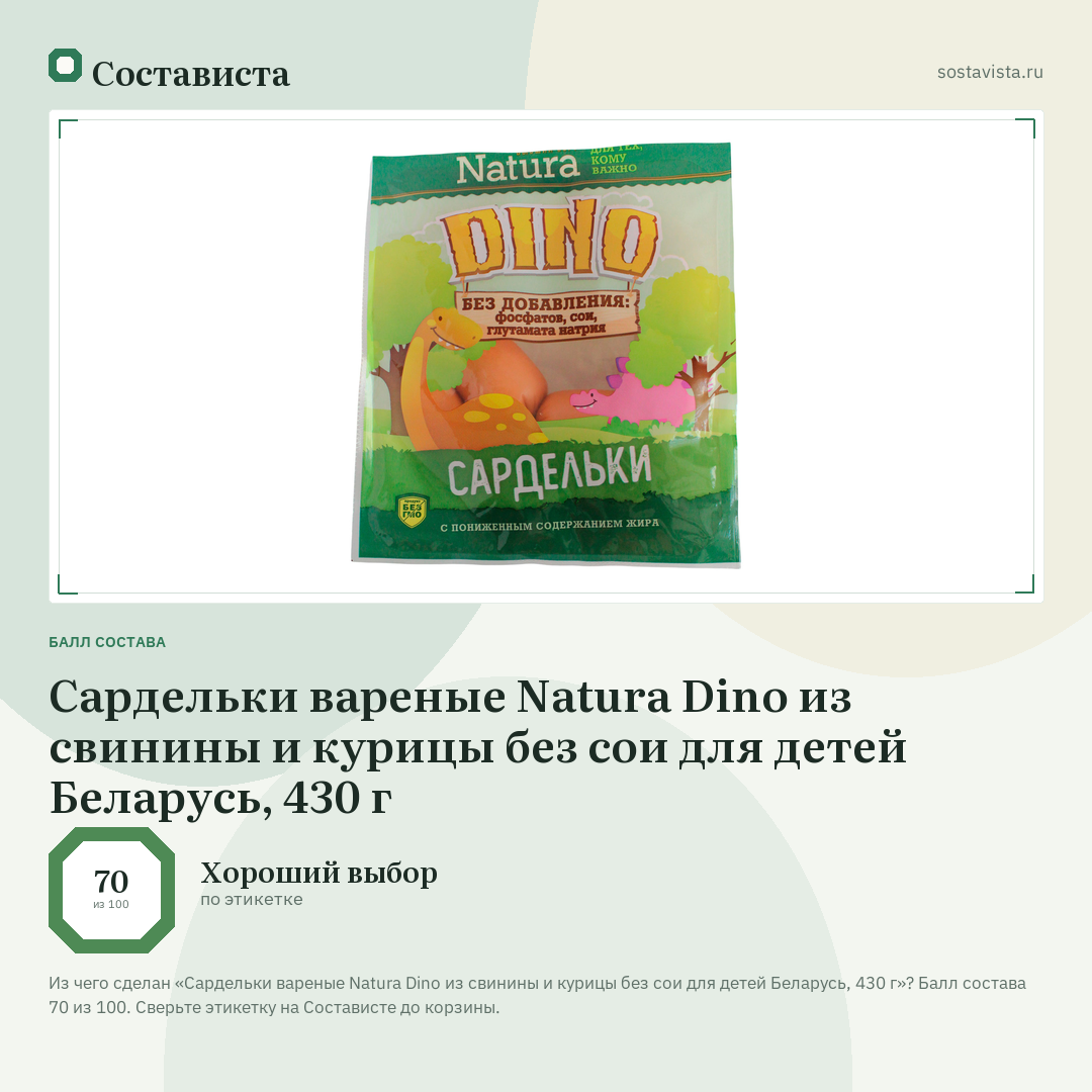 Сардельки вареные Natura Dino из свинины и курицы без сои для детей Беларусь, 430 г: балл состава 70 из 100 — Состависта