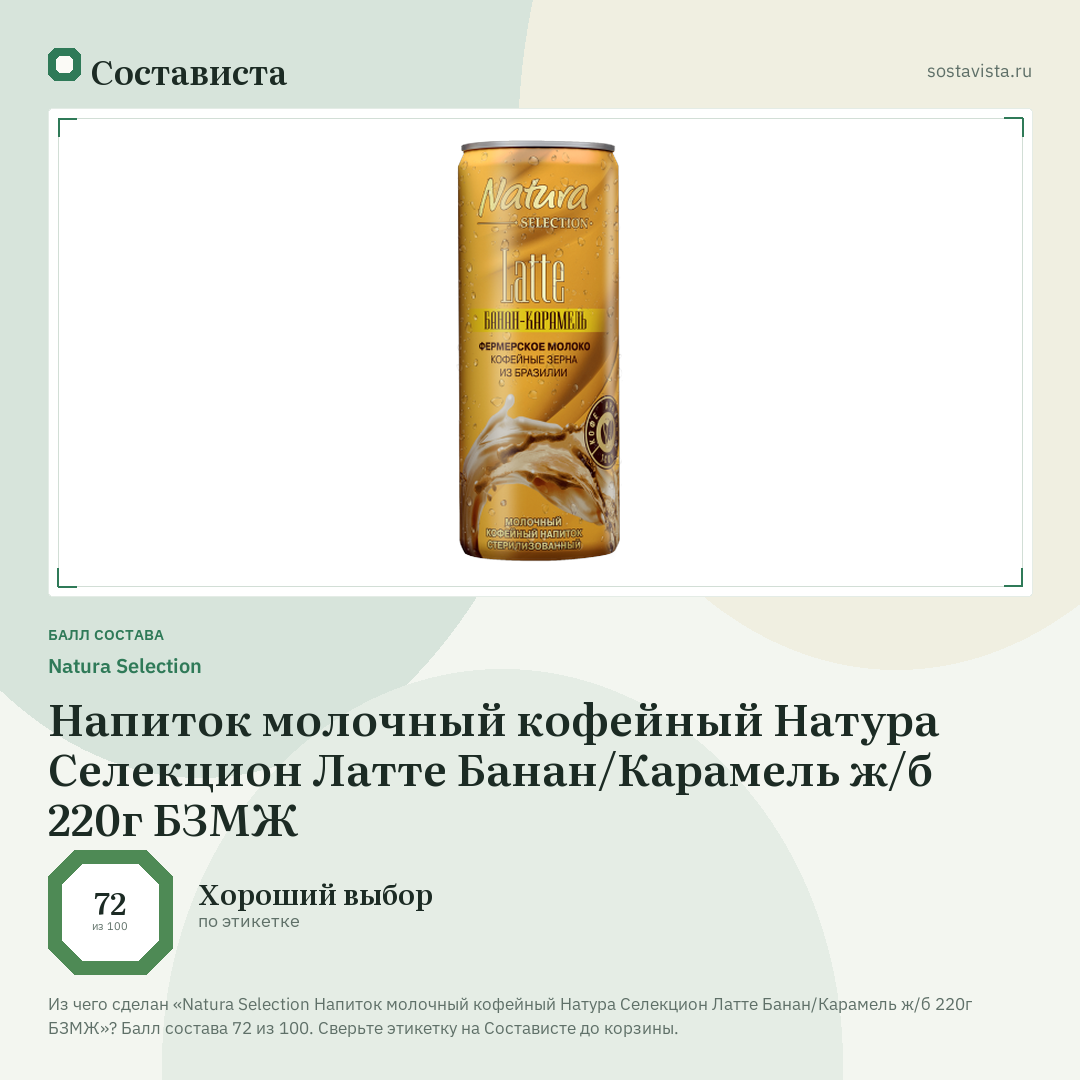 Natura Selection Напиток молочный кофейный Натура Селекцион Латте Банан/Карамель ж/б 220г БЗМЖ: балл состава 72 из 100 — Состависта