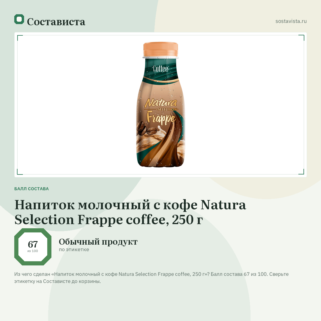 Напиток молочный с кофе Natura Selection Frappe сoffee, 250 г: балл состава 67 из 100 — Состависта