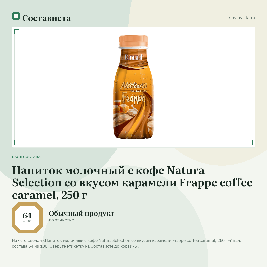 Напиток молочный с кофе Natura Selection со вкусом карамели Frappe сoffee caramel, 250 г: балл состава 64 из 100 — Состависта