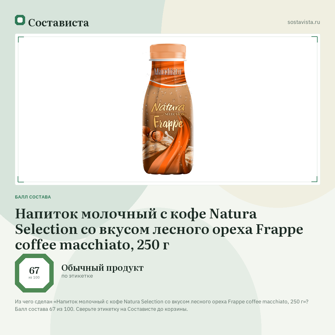 Напиток молочный с кофе Natura Selection со вкусом лесного ореха Frappe сoffee macchiato, 250 г: балл состава 67 из 100 — Состависта