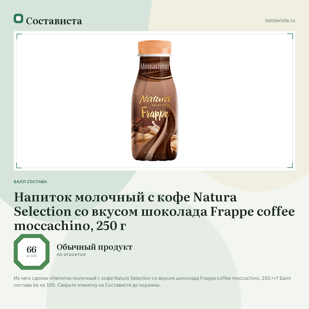 Напиток молочный с кофе Natura Selection со вкусом шоколада Frappe сoffee moccachino, 250 г: балл состава 66 из 100 — Состависта