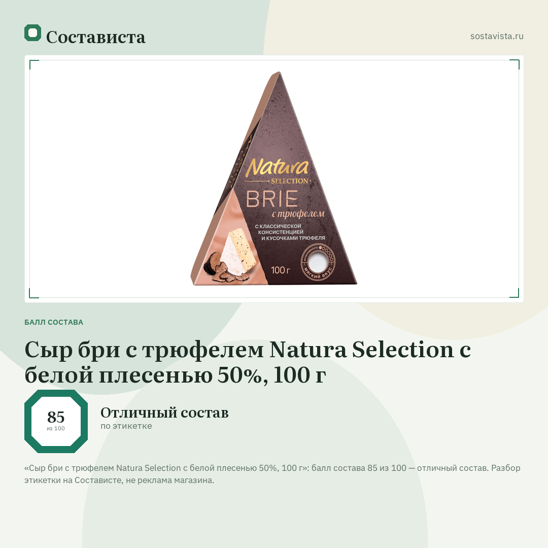 Сыр бри с трюфелем Natura Selection с белой плесенью 50%, 100 г: балл состава 85 из 100 — Состависта