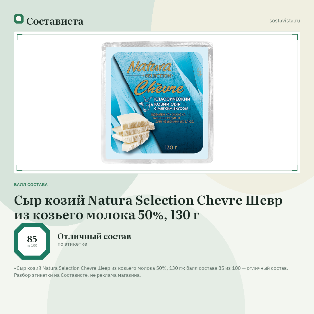 Сыр козий Natura Selection Сhevre Шевр из козьего молока 50%, 130 г: балл состава 85 из 100 — Состависта