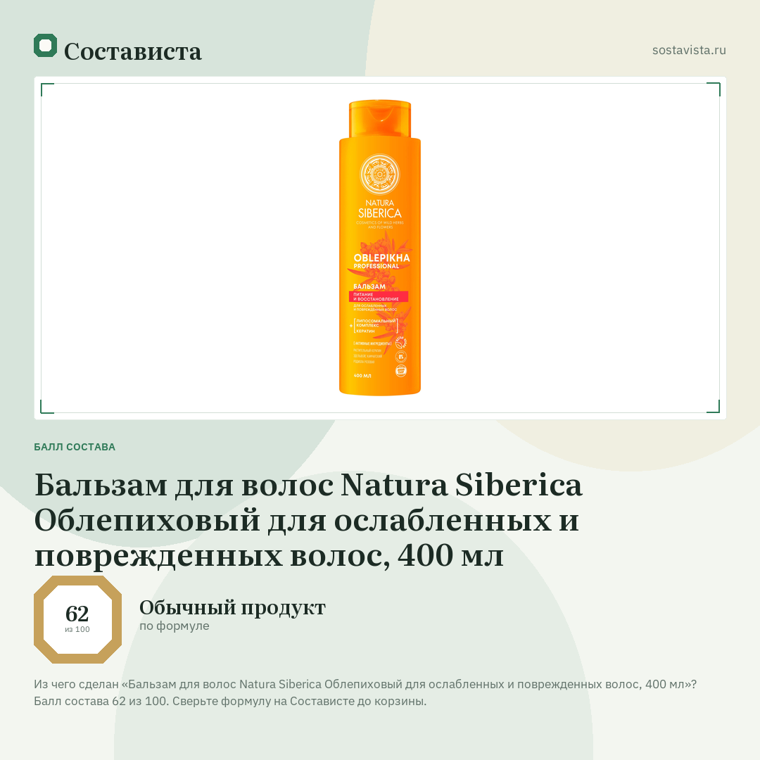 Бальзам для волос Natura Siberica Облепиховый для ослабленных и поврежденных волос, 400 мл: балл состава 62 из 100 — Состависта
