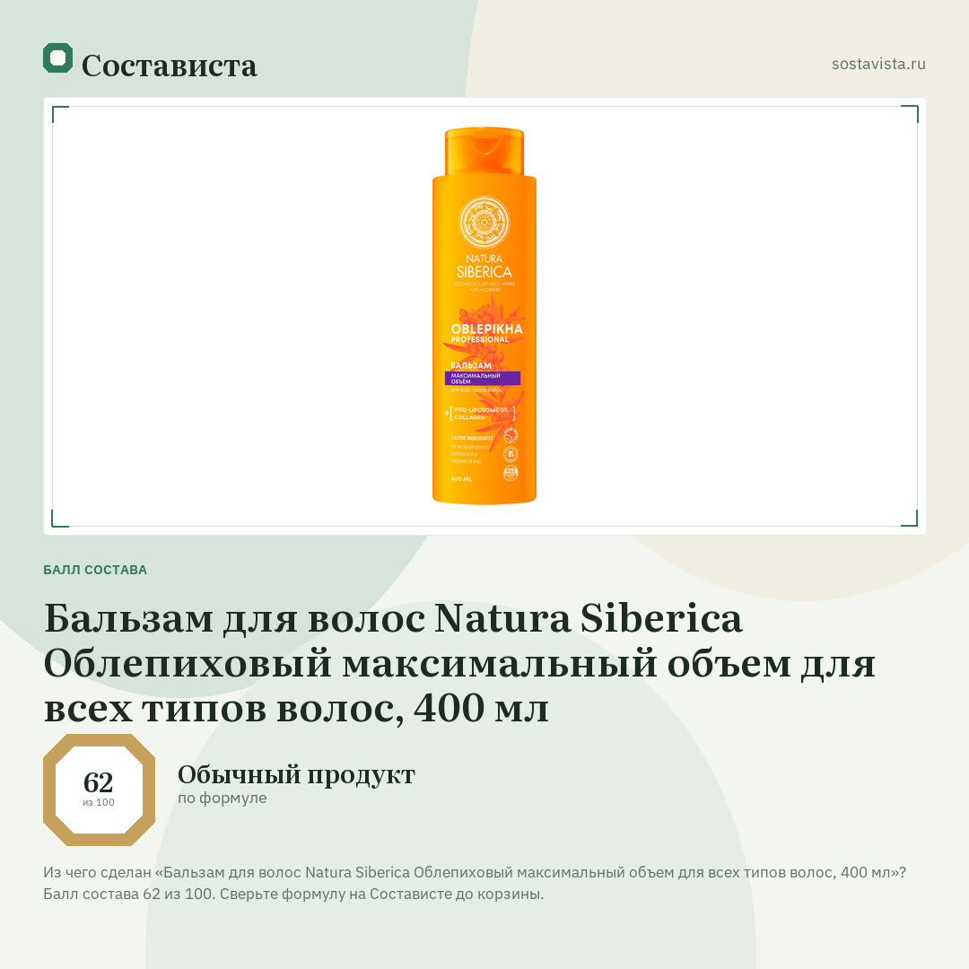 Бальзам для волос Natura Siberica Облепиховый максимальный объем для всех типов волос, 400 мл: балл состава 62 из 100 — Состависта