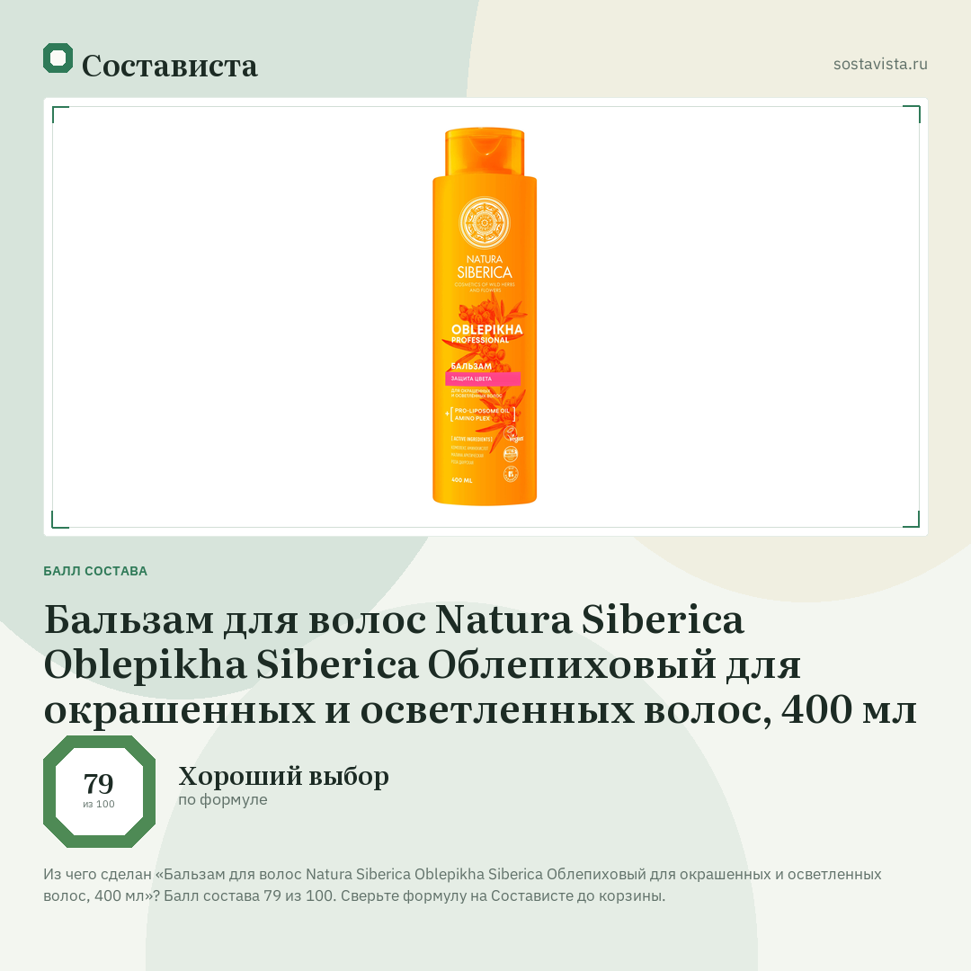 Бальзам для волос Natura Siberica Oblepikha Siberica Облепиховый для окрашенных и осветленных волос, 400 мл: балл состава 79 из 100 — Состависта