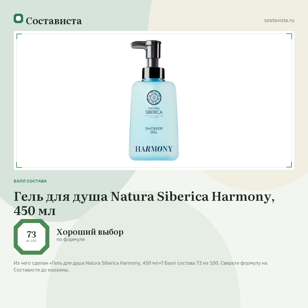 Гель для душа Natura Siberica Harmony, 450 мл: балл состава 73 из 100 — Состависта