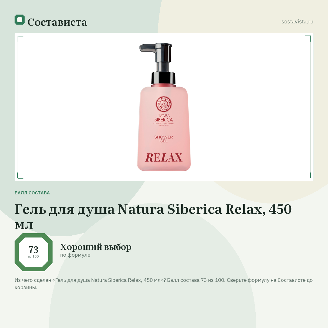 Гель для душа Natura Siberica Relax, 450 мл: балл состава 73 из 100 — Состависта