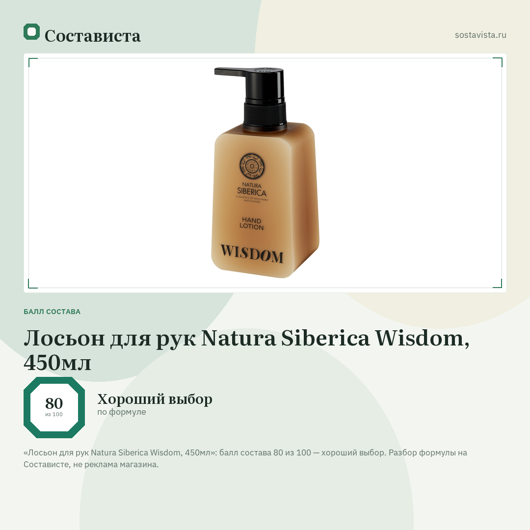 Лосьон для рук Natura Siberica Wisdom, 450мл: балл состава 80 из 100 — Состависта