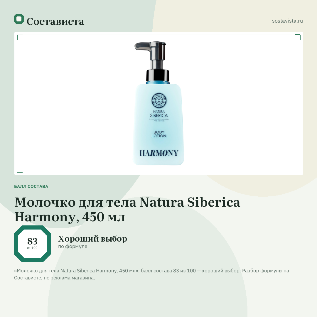 Молочко для тела Natura Siberica Harmony, 450 мл: балл состава 83 из 100 — Состависта